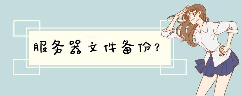 服务器文件备份？,第1张