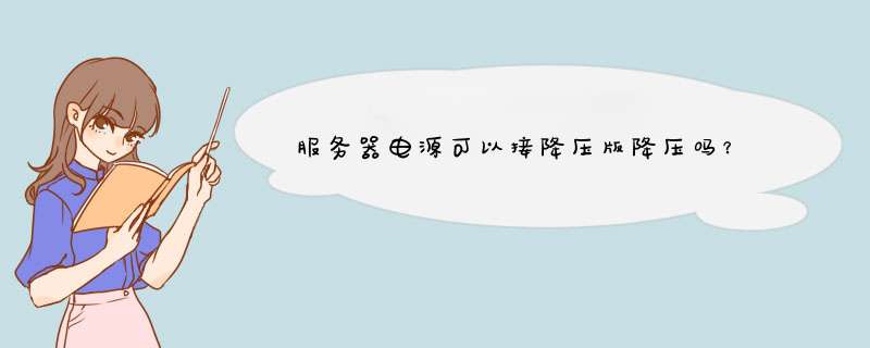 服务器电源可以接降压版降压吗？,第1张