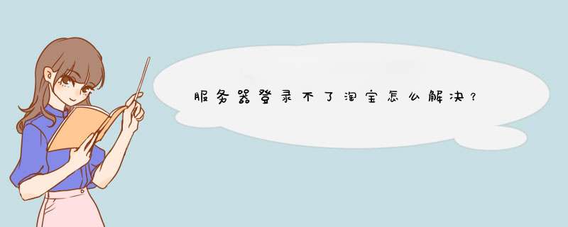 服务器登录不了淘宝怎么解决？,第1张