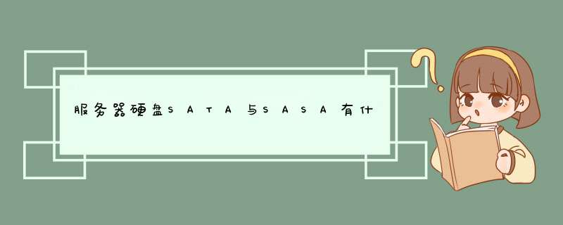 服务器硬盘SATA与SASA有什么区别啊？能不能说的详细点？,第1张