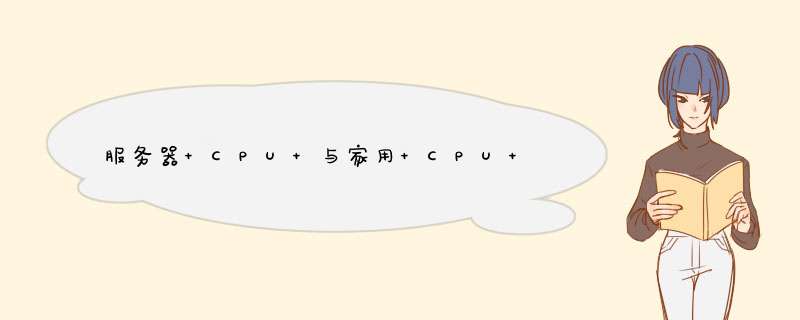 服务器 CPU 与家用 CPU 有什么区别,第1张