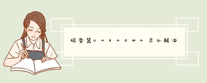 服务器UNKNOWN怎么解决,第1张