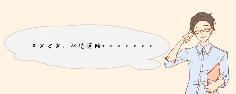 未来已来：从信通院 Serverless 标准，看无服务器发展趋势,第1张