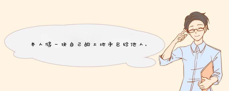 本人将一块自己的土地承包给他人,现在他把我的土地挖了卖了土,是不是犯法,我？,第1张