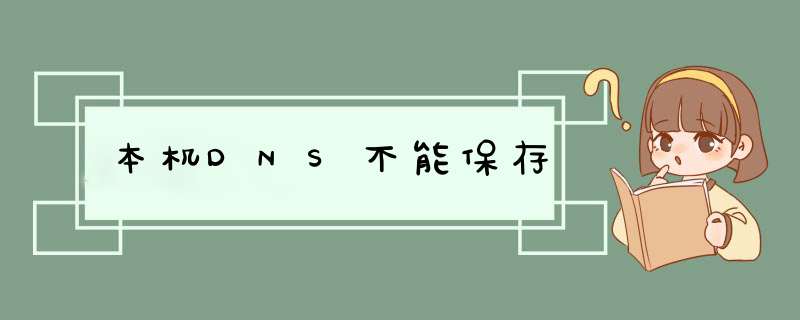 本机DNS不能保存,第1张