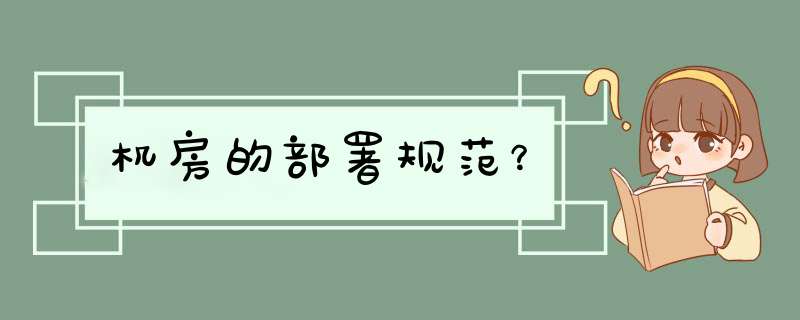 机房的部署规范？,第1张