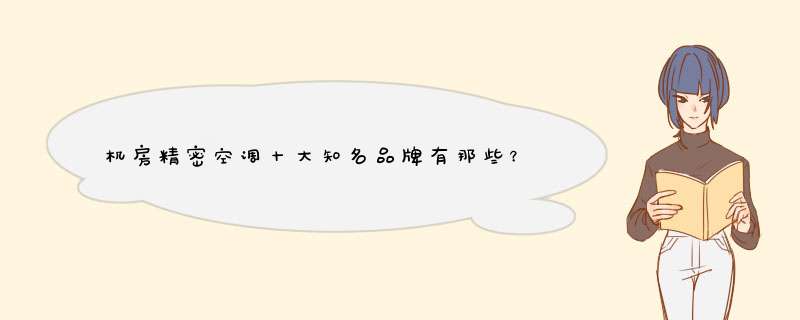 机房精密空调十大知名品牌有那些？,第1张