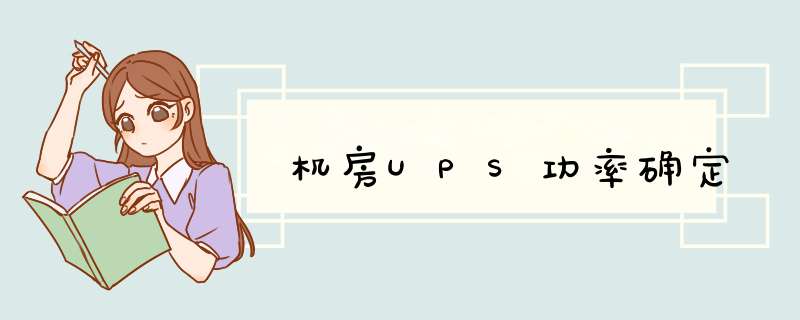 机房UPS功率确定,第1张