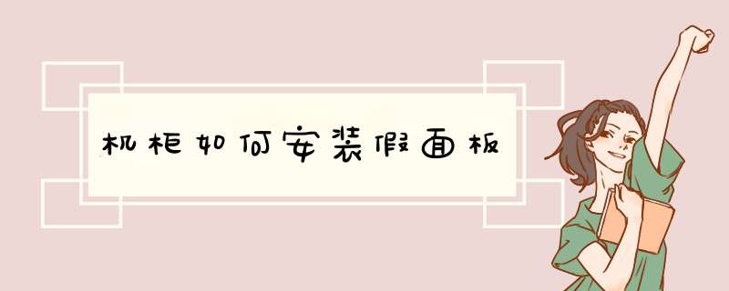 机柜如何安装假面板,第1张