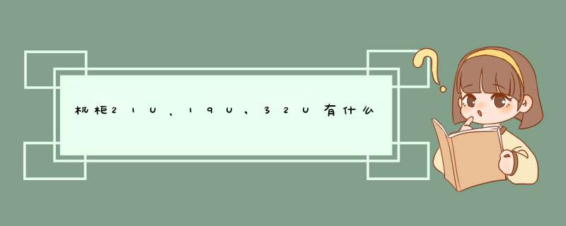 机柜21U，19U,32U有什么区别?,第1张