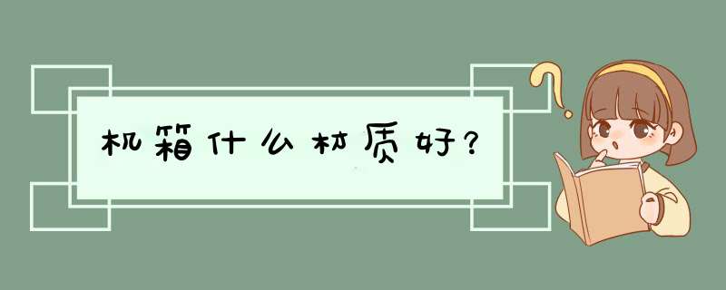 机箱什么材质好？,第1张