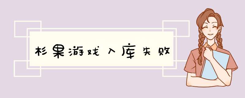 杉果游戏入库失败,第1张