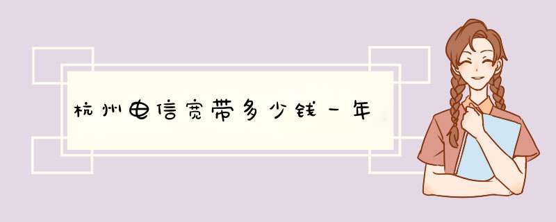 杭州电信宽带多少钱一年,第1张