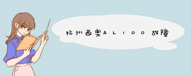 杭州西奥AL100故障,第1张