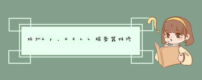 杭州hp。DELL服务器维修,第1张