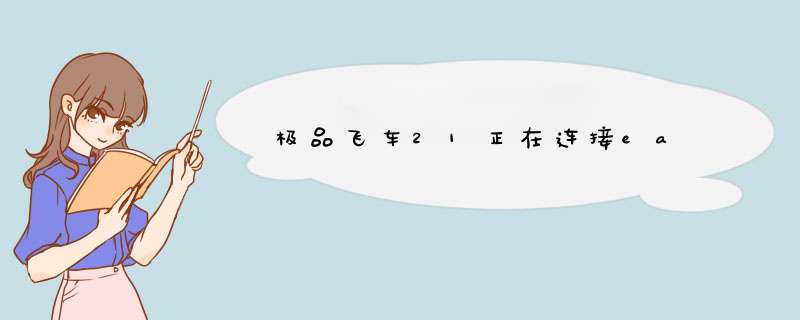 极品飞车21正在连接ea,第1张