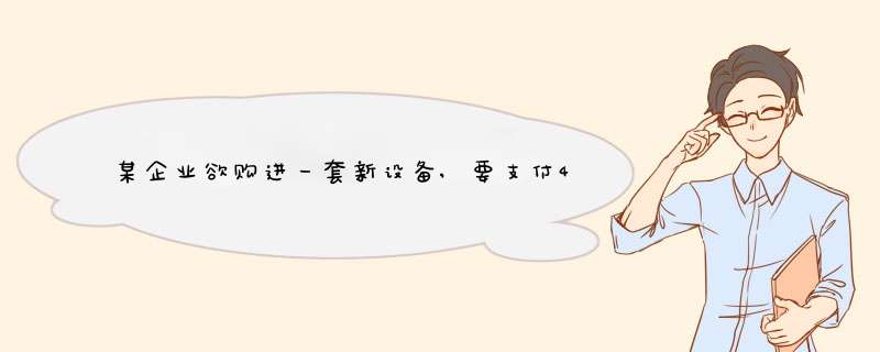 某企业欲购进一套新设备,要支付400万元,该设备的使用寿命为4年,无残值,采用直线法，预计每年可生,第1张