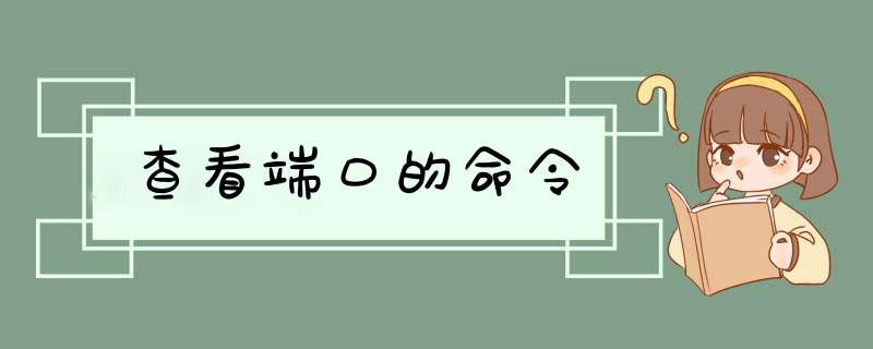 查看端口的命令,第1张