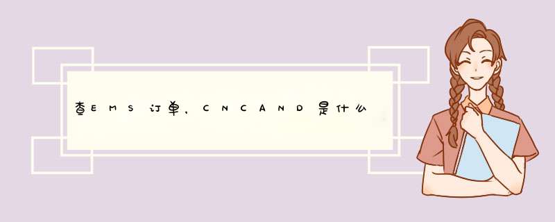 查EMS订单，CNCAND是什么？,第1张