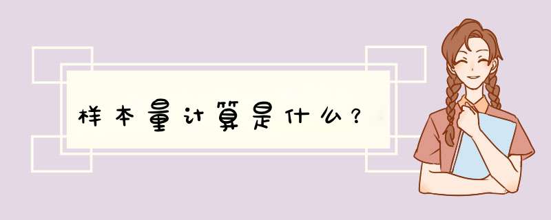 样本量计算是什么？,第1张