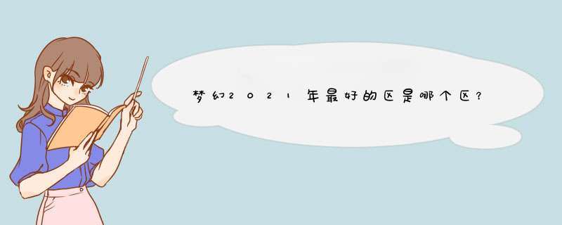 梦幻2021年最好的区是哪个区？,第1张