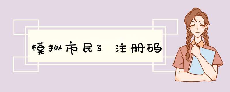 模拟市民3注册码,第1张