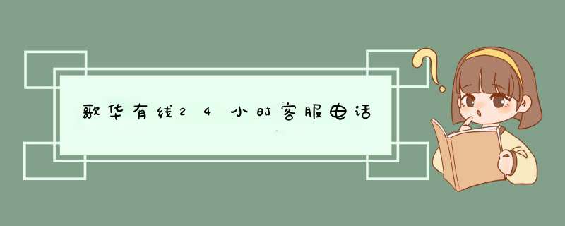 歌华有线24小时客服电话,第1张