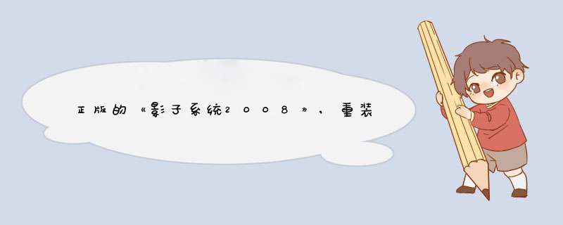 正版的《影子系统2008》,重装系统安装后无法上网激活?显示“不能连接到影子系统服务器,激活失败!”,第1张