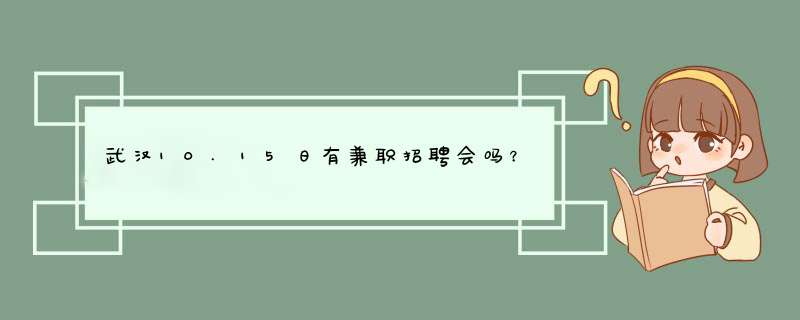 武汉10.15日有兼职招聘会吗？,第1张