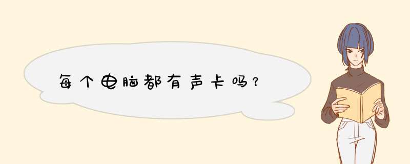 每个电脑都有声卡吗？,第1张