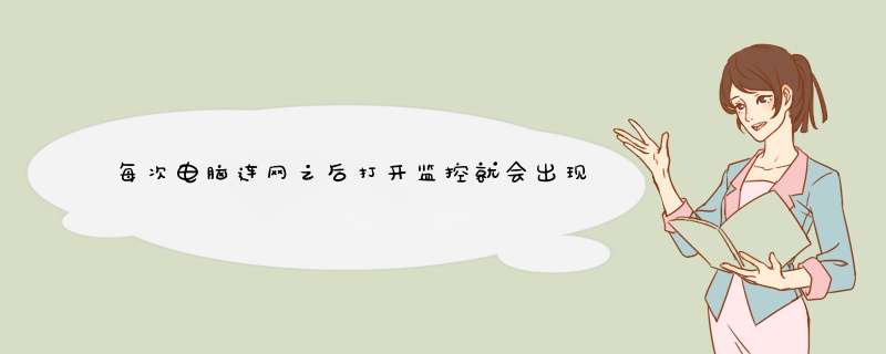 每次电脑连网之后打开监控就会出现0x77c17696指令引用的0x00000000内存，该内存不能为read。 断网就正常。,第1张