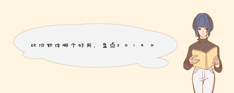 比价软件哪个好用，盘点2019十大比价APP排行榜,第1张