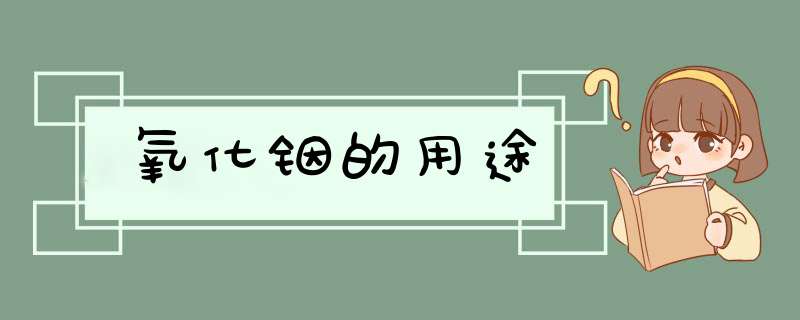 氧化铟的用途,第1张