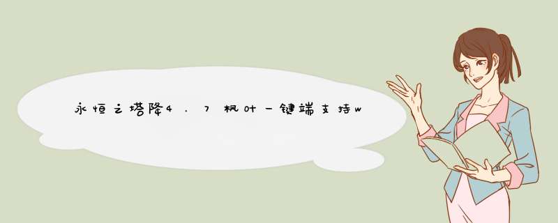 永恒之塔降4.7枫叶一键端支持win7 32位吗,第1张