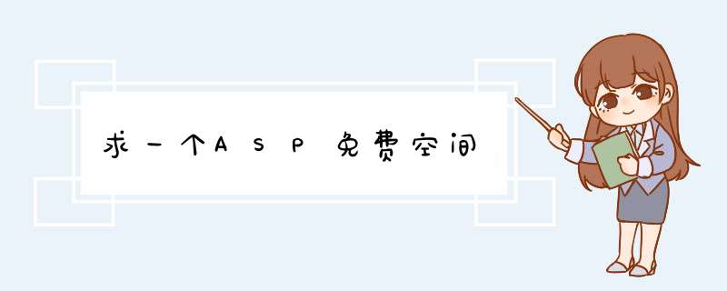 求一个ASP免费空间,第1张