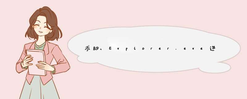 求助,Explorer.exe进程占用CPU资源100%,一直不释放???,第1张