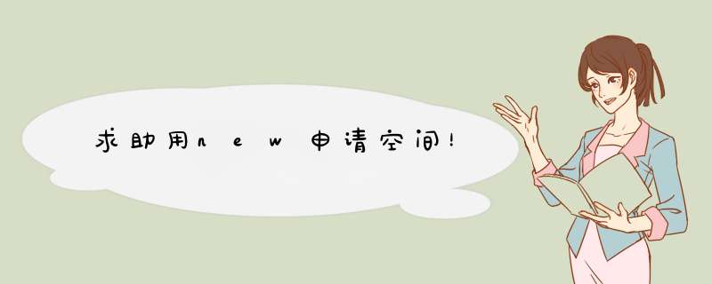 求助用new申请空间！,第1张