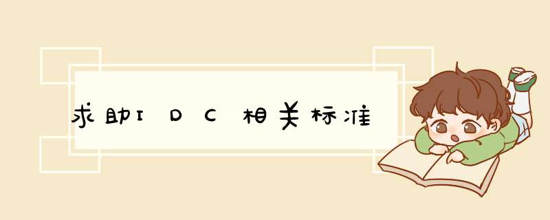 求助IDC相关标准,第1张