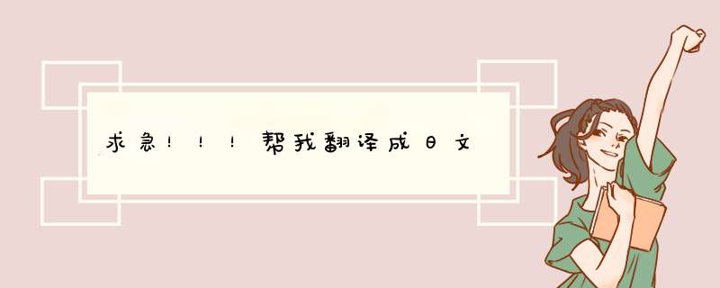 求急！！！帮我翻译成日文,第1张