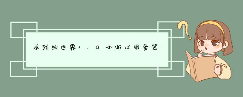 求我的世界1.8小游戏服务器,第1张