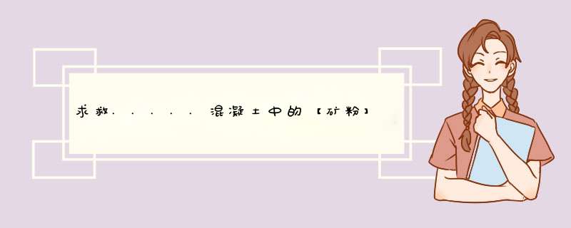 求救.....混凝土中的【矿粉】是指什么矿粉？价格？它在搅拌站中的,第1张