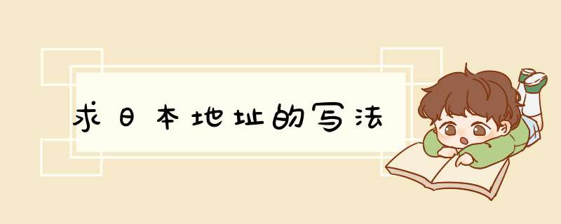 求日本地址的写法,第1张