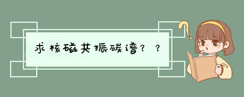 求核磁共振碳谱？？,第1张