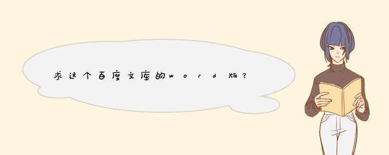 求这个百度文库的word版？,第1张