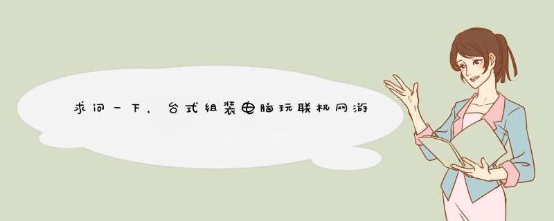 求问一下，台式组装电脑玩联机网游服务器人多就掉帧卡顿是什么情况,第1张