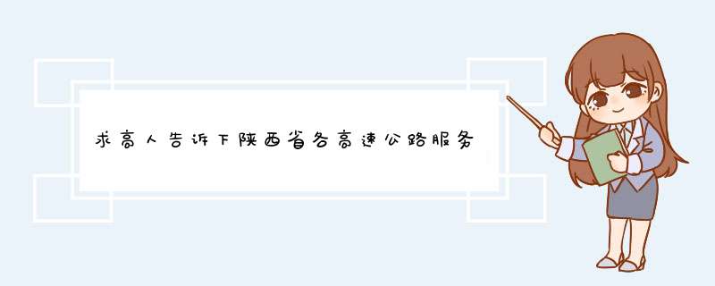 求高人告诉下陕西省各高速公路服务区的占地面积（亩）和建筑面积（㎡）,第1张