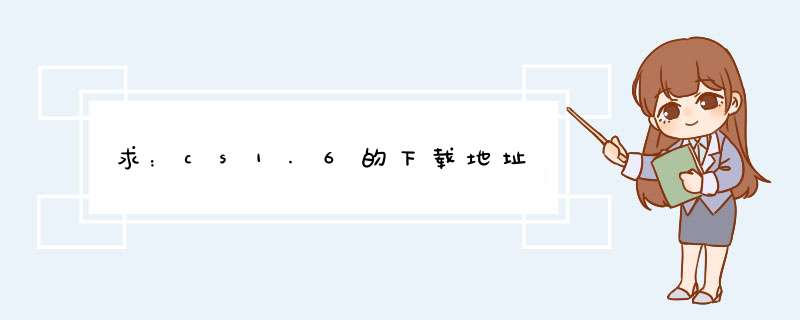 求：cs1.6的下载地址,第1张