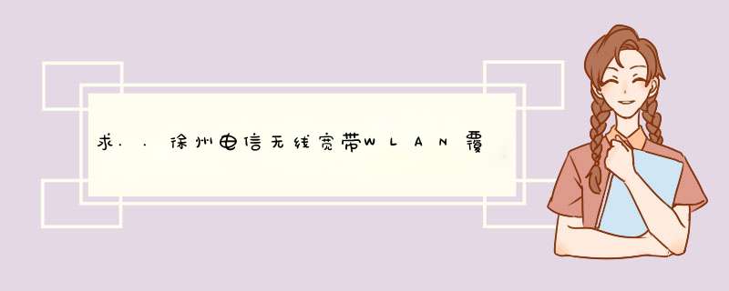 求..徐州电信无线宽带WLAN覆盖地区！！！！！！！速度，跪谢！,第1张