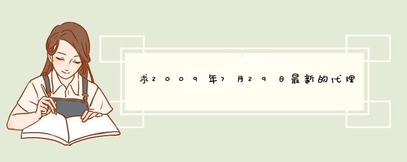 求2009年7月29日最新的代理服务器IP,第1张