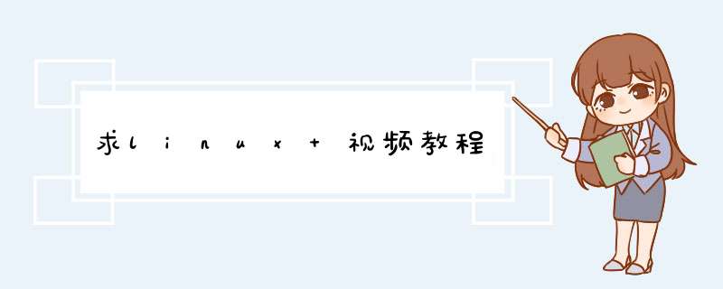 求linux 视频教程,第1张
